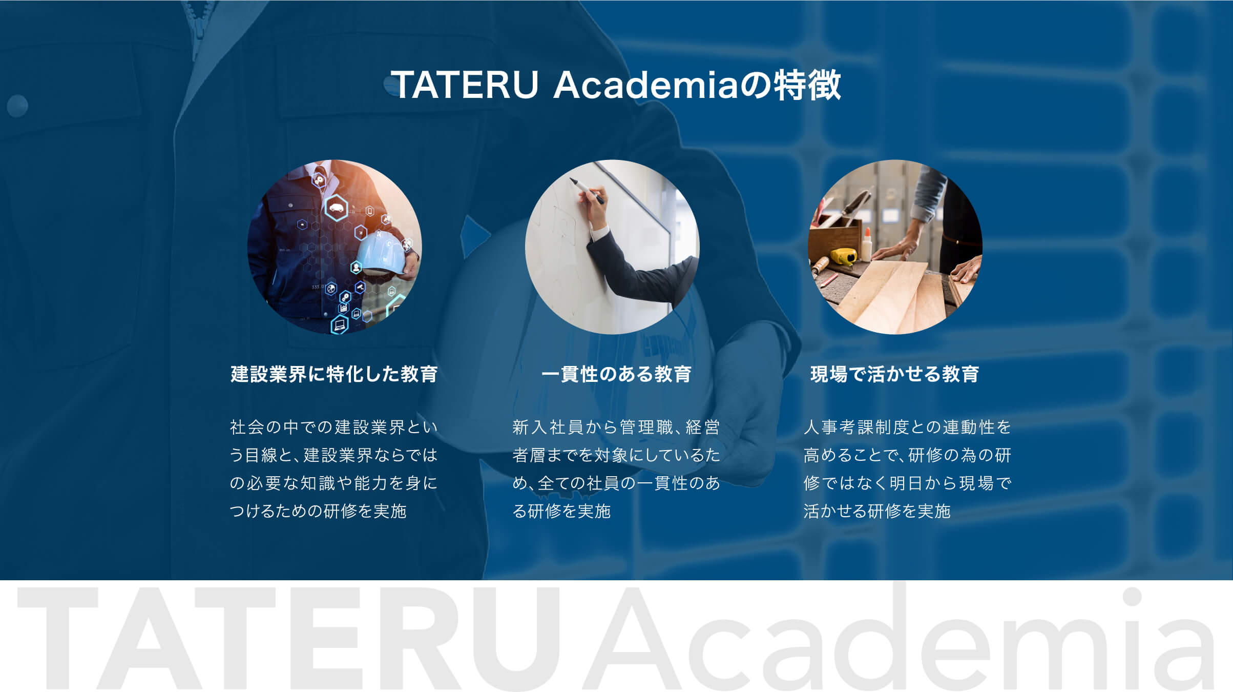 TATERU Academiaの特徴 建設業界に特化した教育、一貫性のある教育、現場で活かせる教育